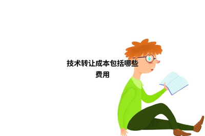 技術(shù)轉(zhuǎn)讓成本包括哪些費(fèi)用