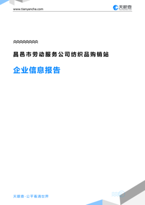 昌邑市勞動(dòng)服務(wù)公司紡織品購銷站企業(yè)信息報(bào)告-天眼查